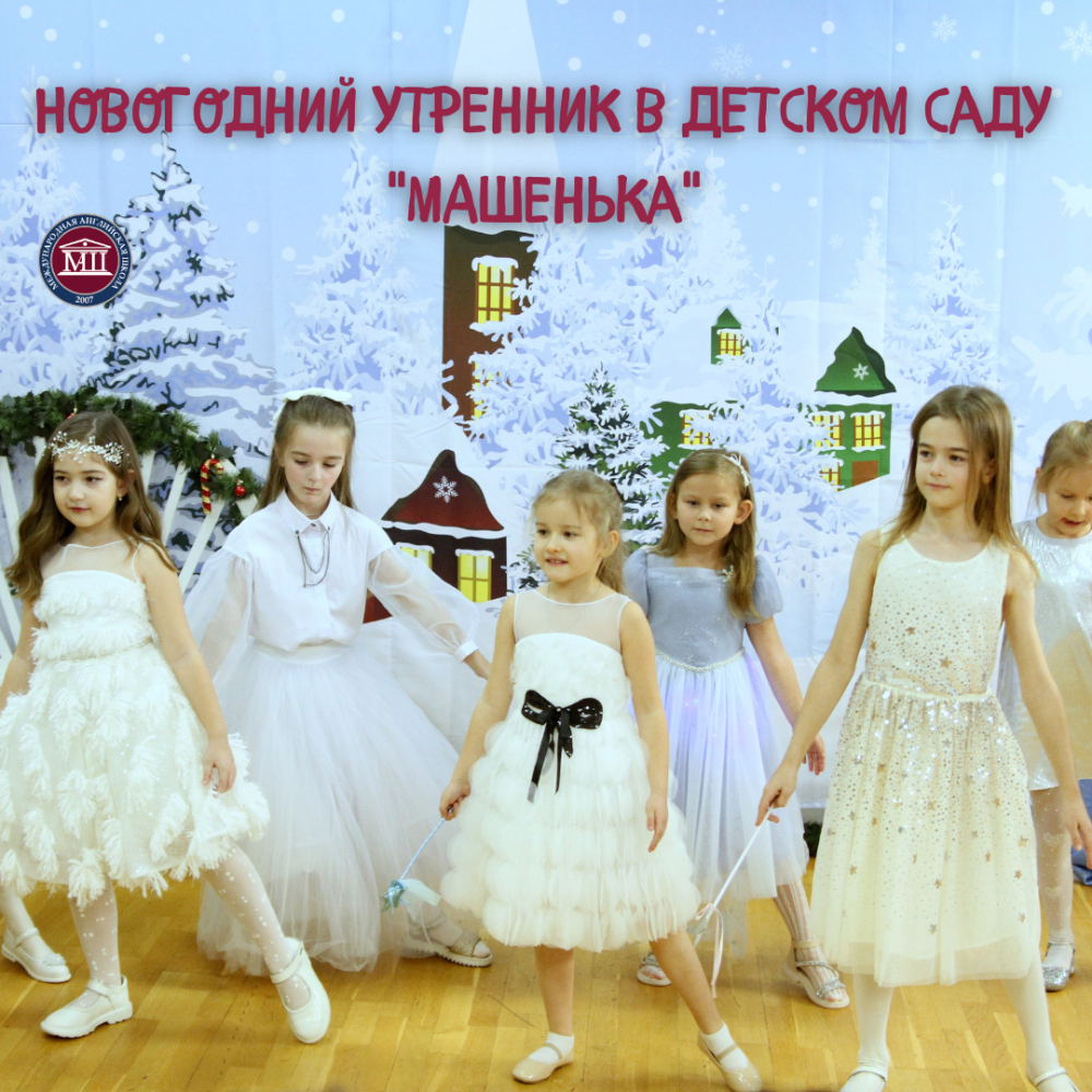 Новогодний утренник в детском саду &amp;quot;МАШенька&amp;quot;